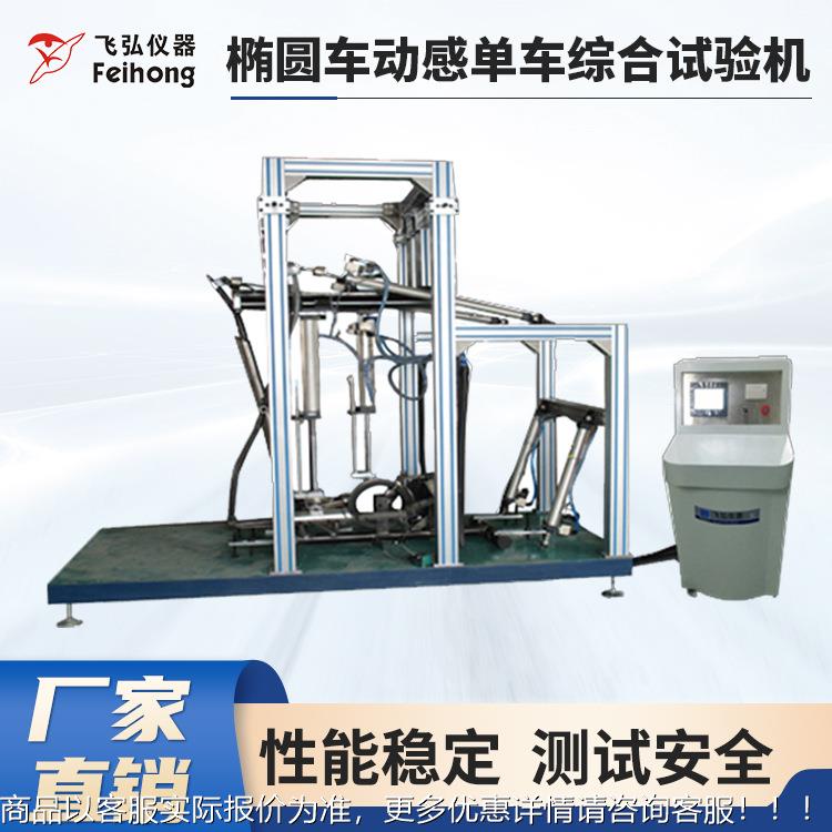 微电脑椭圆车动感单车综合试验机 健身器材静态和动态疲劳试验机