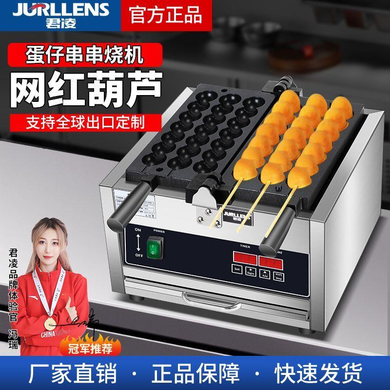 君凌智能数显串串糕点机商用鸡蛋仔串串蛋糕机串串烧机器摆地摊