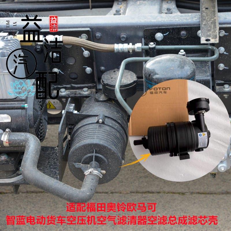 适配福田奥铃欧马可智蓝电动货车空压机空气滤清器空滤总成滤芯壳
