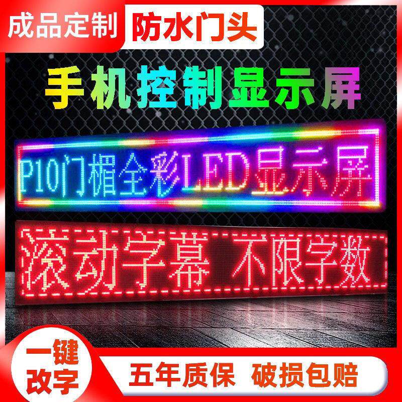 LED显示屏广告屏户外防水彩色门头屏滚动字幕室内走字屏led广告牌