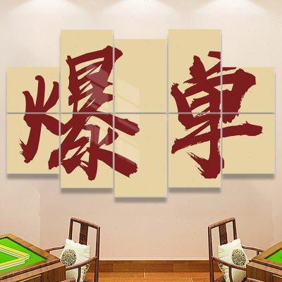 国潮棋牌室装饰画麻将馆麻雀房包间3d立体文化墙面贴挂画氛围布置