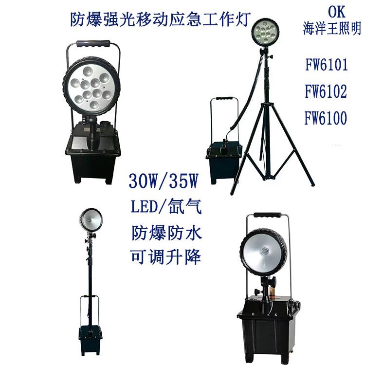 海洋王Fw6101Bt强光防爆移动灯6102可调式应急维修工作灯Fw6100Gf