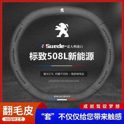 适用标致508L新能源真皮方向盘套2022款翻毛皮四季防滑把套免手缝