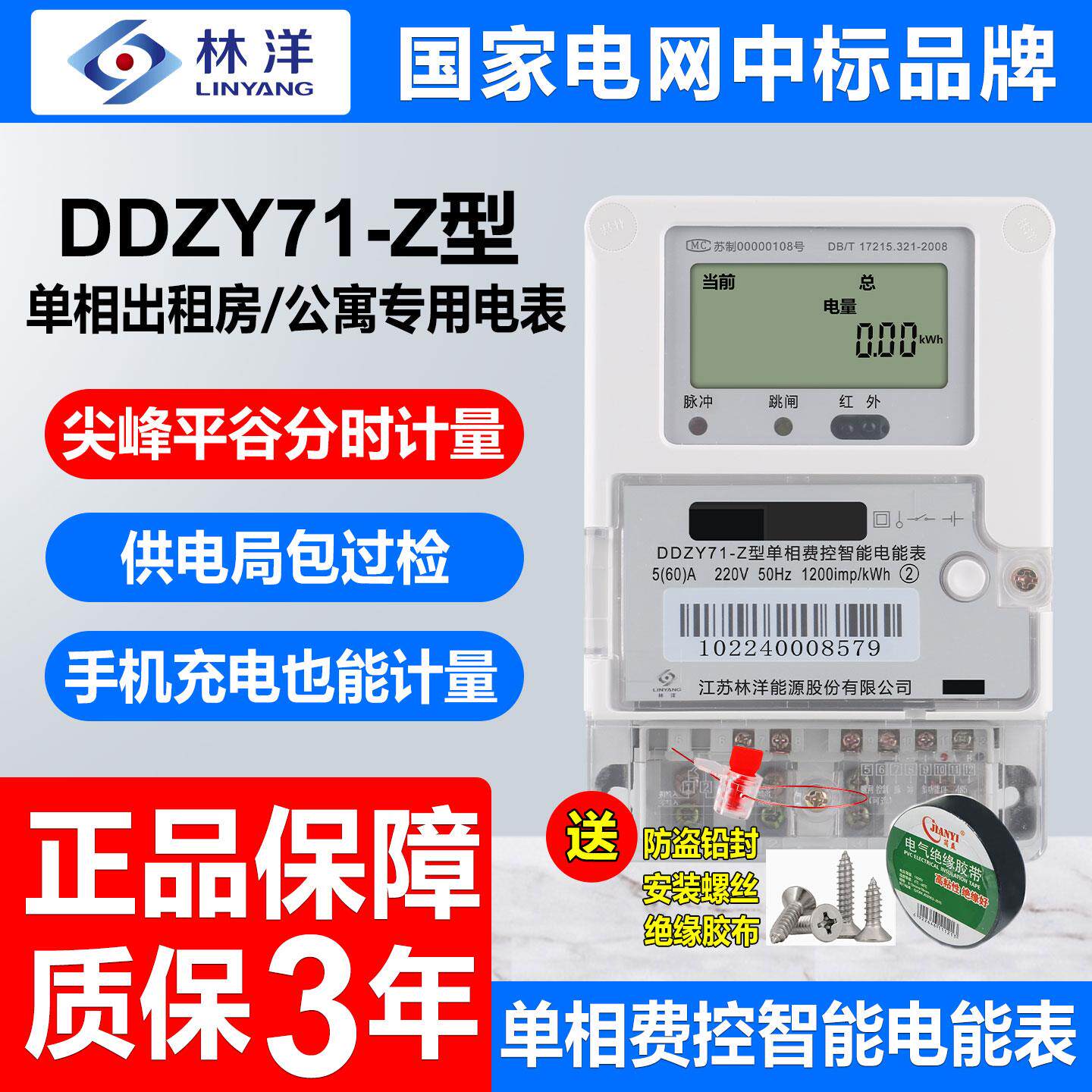 江苏林洋DDZY71型单相费控智能峰谷分时计量220V出租房大孔电度表