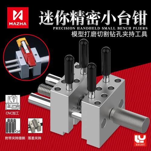MAZHA迷你小台钳 高达模型制作夹持工具 打磨切割钻孔夹具 T0004
