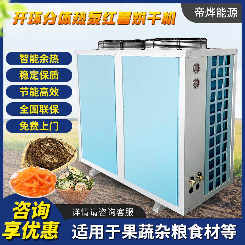 帝烨食品烘干 干机开 环两件式热泵烘干 干箱智能控制红薯蔬菜水