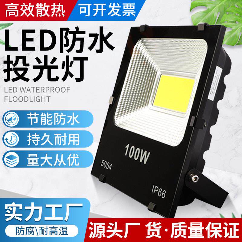 LED投光灯220V防水泛光灯大功率黑金刚户外投射灯