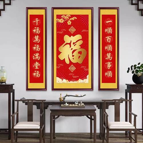 福字中堂画挂画新中式客厅农村堂屋大气装饰画对联字画大厅三联画