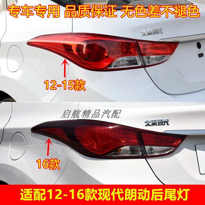 适配12 13 14 15 16款现代朗动后尾灯壳倒车灯刹车灯罩转向灯配件