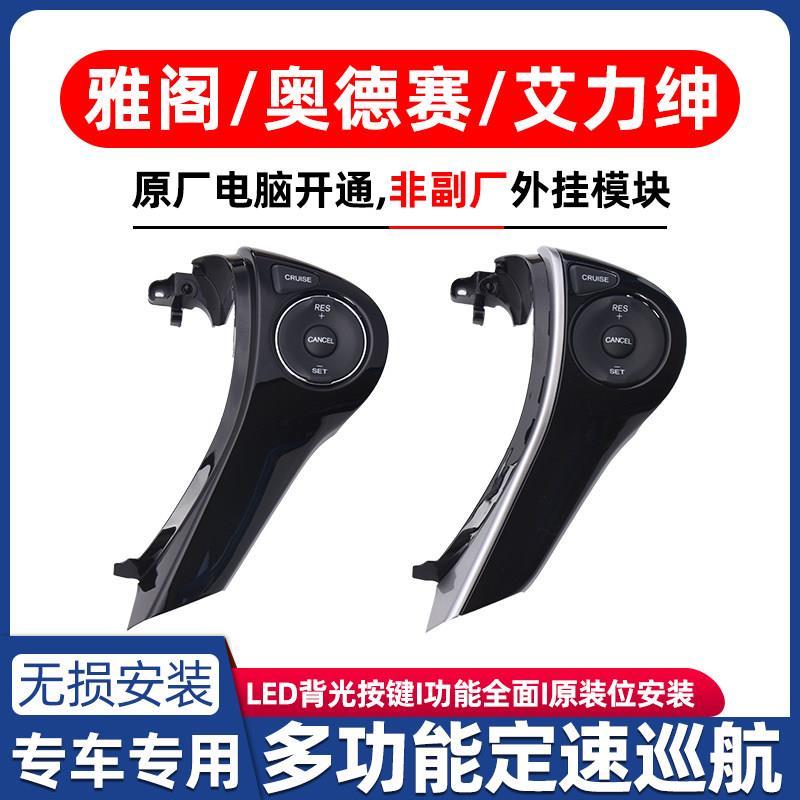 适用于 于九半代雅阁奥德赛艾力绅定速巡航原厂款改装加装方向盘