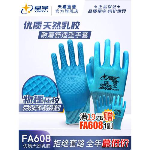 星宇手套耐磨防滑奋斗者优耐保FA608乳胶工地专用干活劳保手套