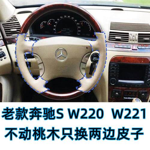 适用0405老S320蝴蝶奔手缝方向盘套桃木两边皮W220W221方向盘包皮