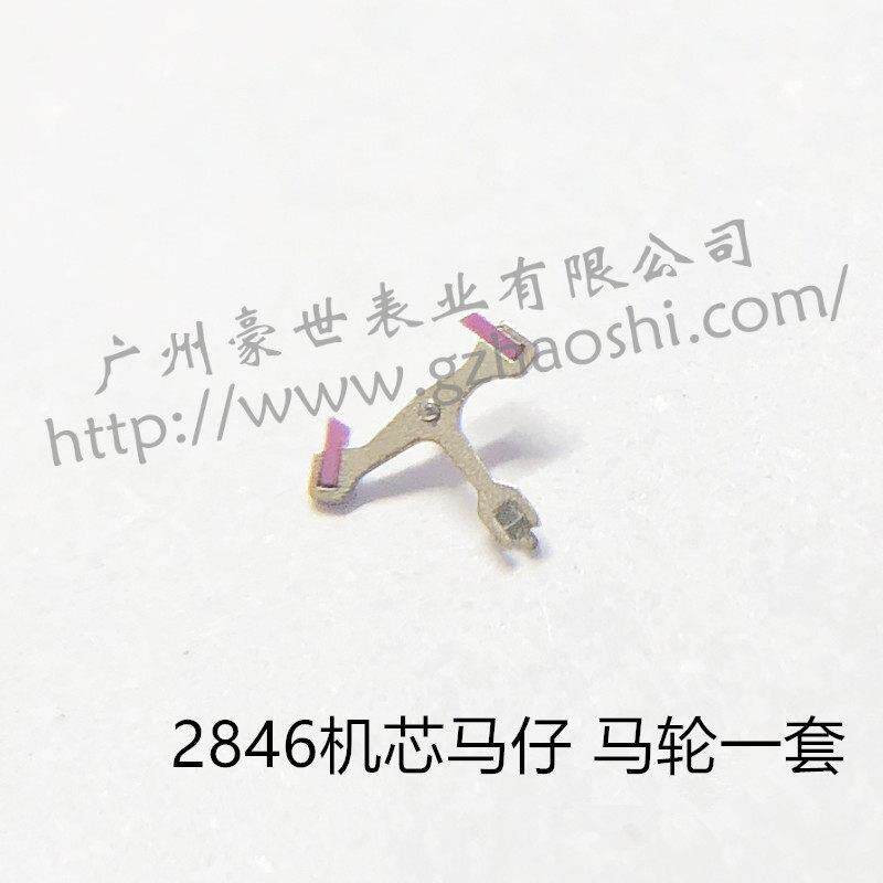 原装机芯ETA2846马轮马仔一套 擒纵轮莲花轮 马叉擒纵叉 手表配件