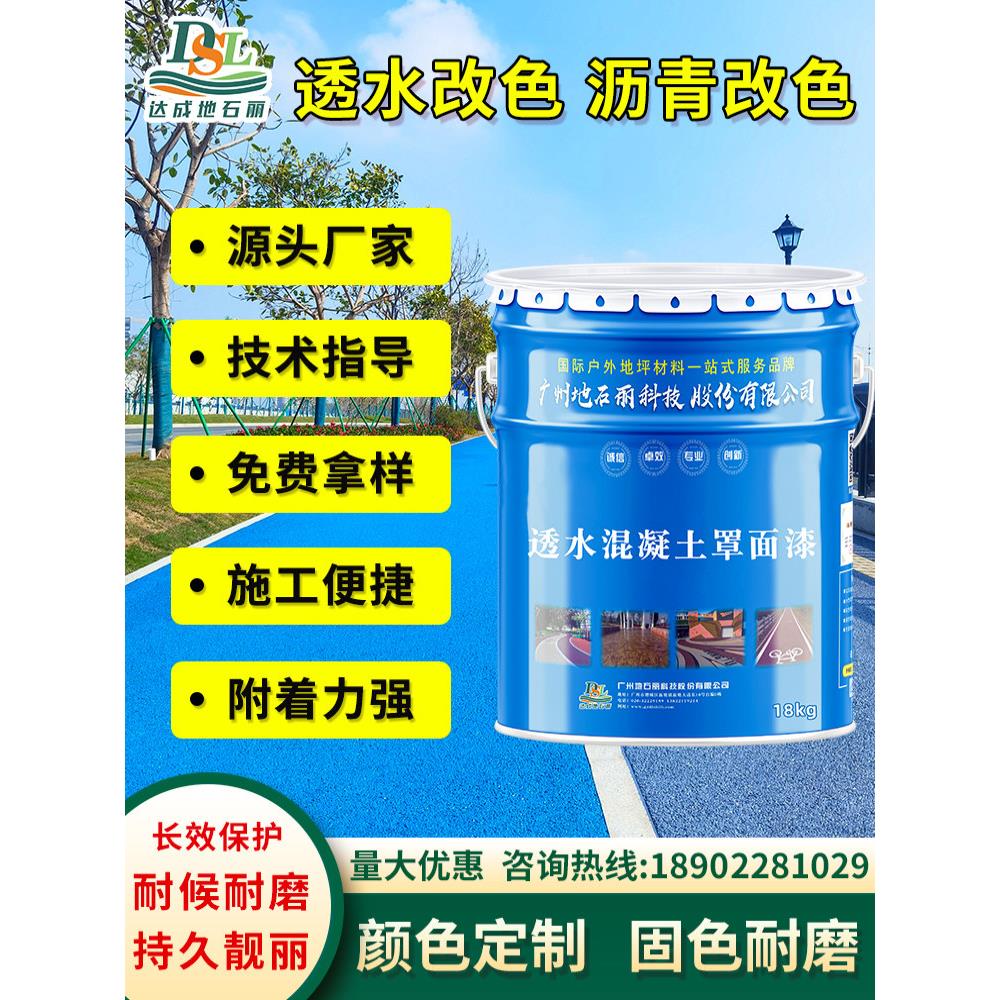 彩色透水混凝土掩蔽漆防滑聚氨酯室外地坪漆水泥地坪漆耐磨外墙漆