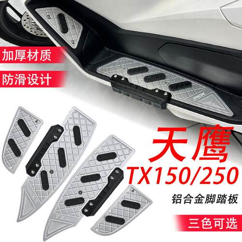 适用天鹰TX150F/TX250F 改装铝合金脚踏板加厚加宽摩托配件防滑