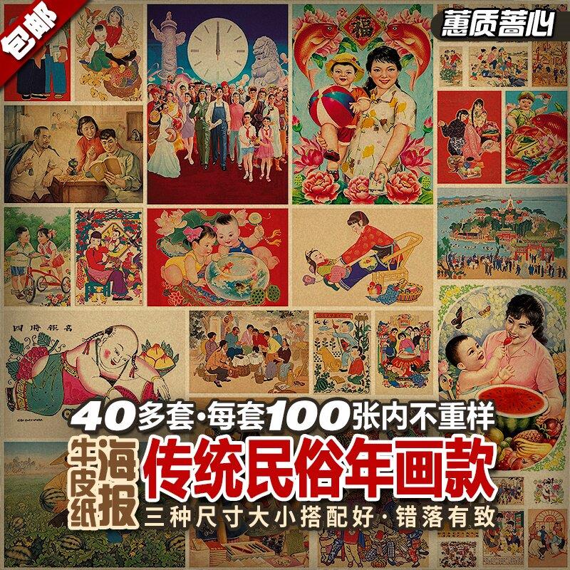 每款多种不重覆覆古牛皮纸海报 套装怀旧 农民画年画装饰画