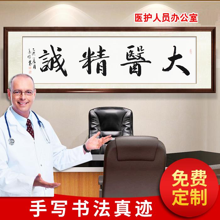大医精诚字画真迹手写医务室诊所医院办公室书法定制赠送医生牌匾