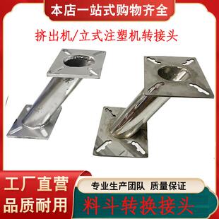 注塑机挤出机料斗转接头 干燥机斜接头错开 底座转换座下料烤料桶