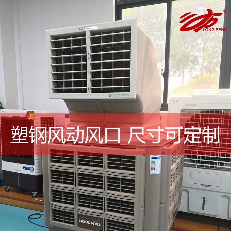 龙鹏工业冷风机出风口塑钢风动自动摆风空调管道百叶窗尺寸可定制