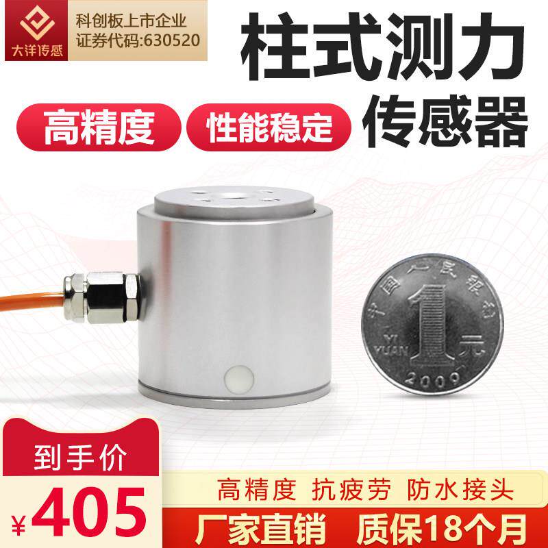 大洋高精度微型柱式拉压力传感器称重测力重量数显工业感应器106