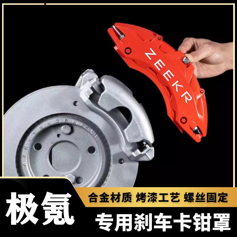 极氪001专用铝合金刹车卡钳罩套极氪X/009/007轮毂改色喷漆改装件