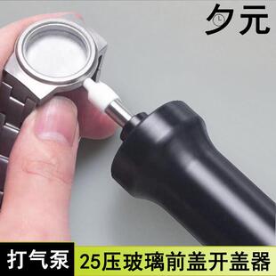 修表工具 手表前盖玻璃开表器 25压手动加压打气泵 表蒙开盖器