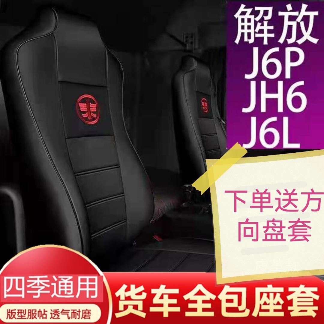 解放J6P座套四季通用JH6悍VJ6L龙V天V专用全包围货车座椅套坐垫套