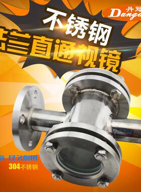 304 不锈钢法兰直通视镜 管道视镜 HGS07-103/104 四通视盅