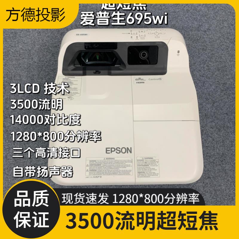 爱普生695wi 超短焦高清投影仪 3500流明白天家用客厅教学投影机
