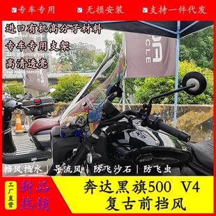 适用于奔达黑旗500覆古前挡风专用改装风挡配件V4加装覆古挡风挡