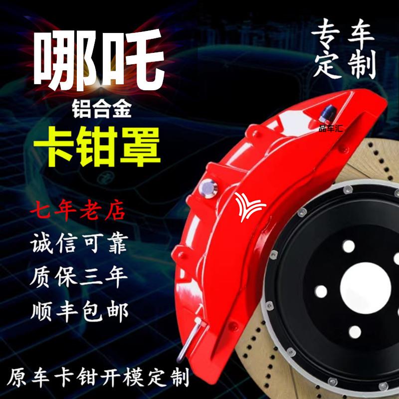 哪吒S/U/V/哪吒GT专用铝合金刹车卡钳罩轮毂喷漆改色运动改装配件