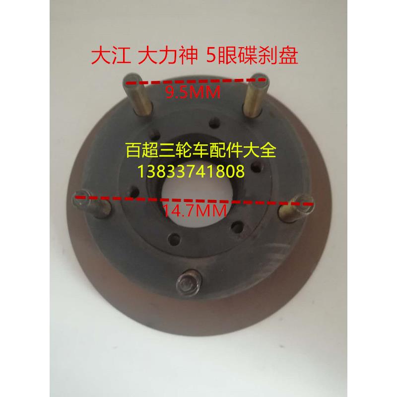 包邮大江三轮摩托车碟刹盘五孔全浮碟刹盘全篷载客三轮车碟刹盘