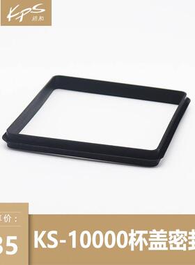 KPS祈和KS10000杯盖密封胶条配件古茗沪上书亦冰沙机盖子胶密封圈