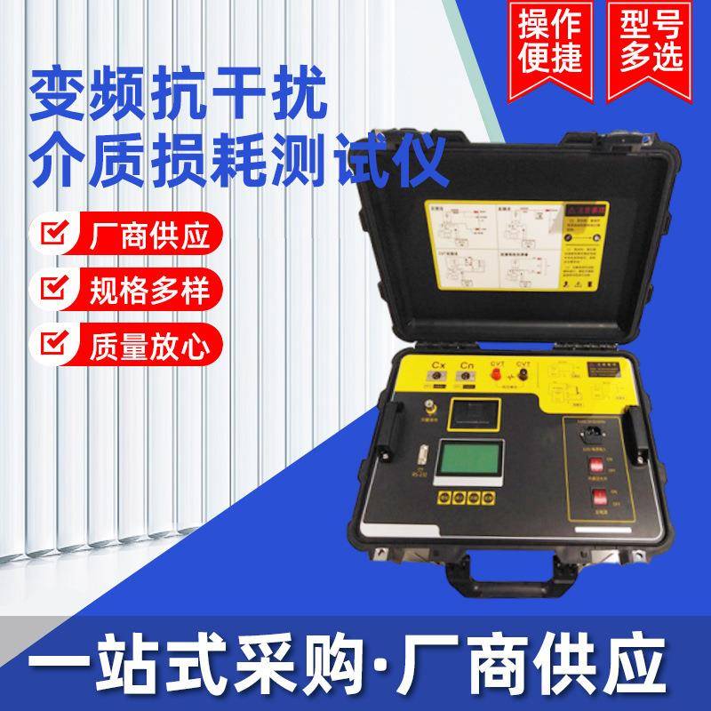 厂家变频抗干扰介质损耗测试仪高压介质损耗测试仪