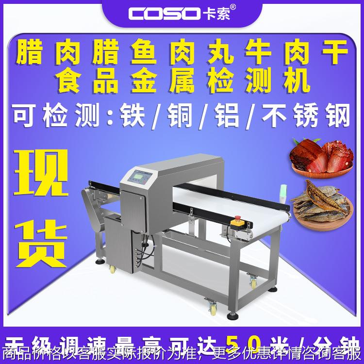 腊肉腊鱼肉丸牛肉干食品金属检测仪机器金属探测仪机器生产厂家