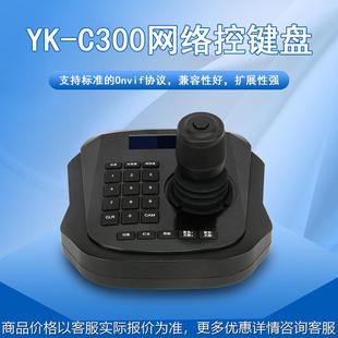 广州邮科网络球机云台监控控制键盘onvif车载摇杆控制器 C300