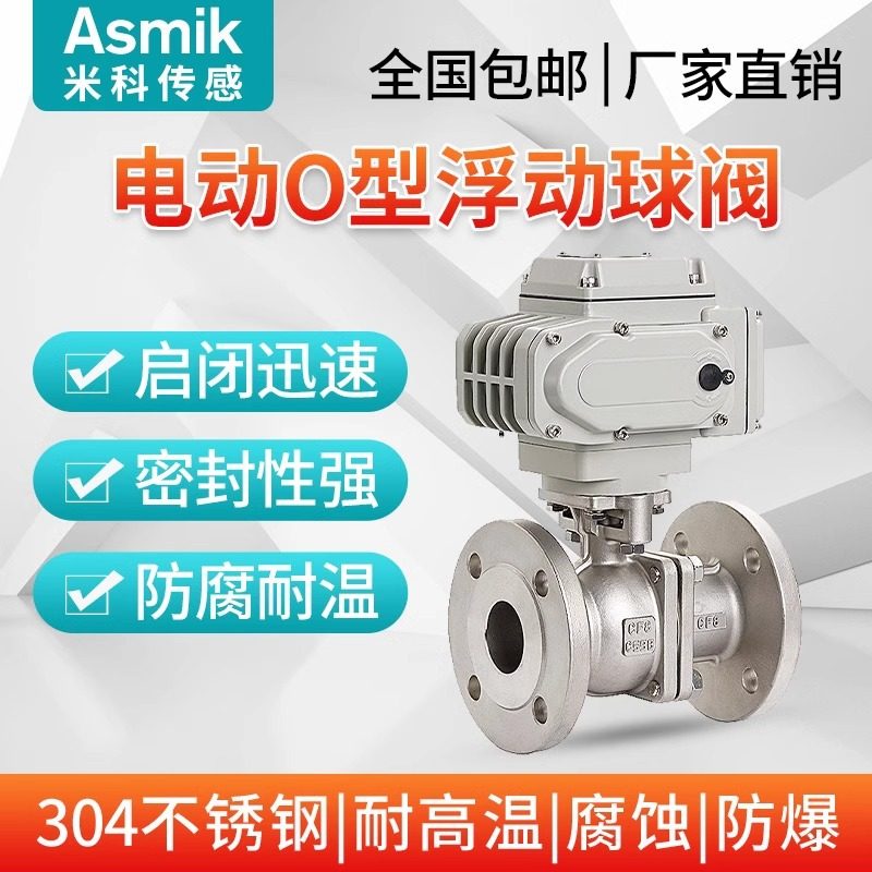 米科电动球阀O型304不锈钢开关调节法兰高温蒸汽防爆执行器220v