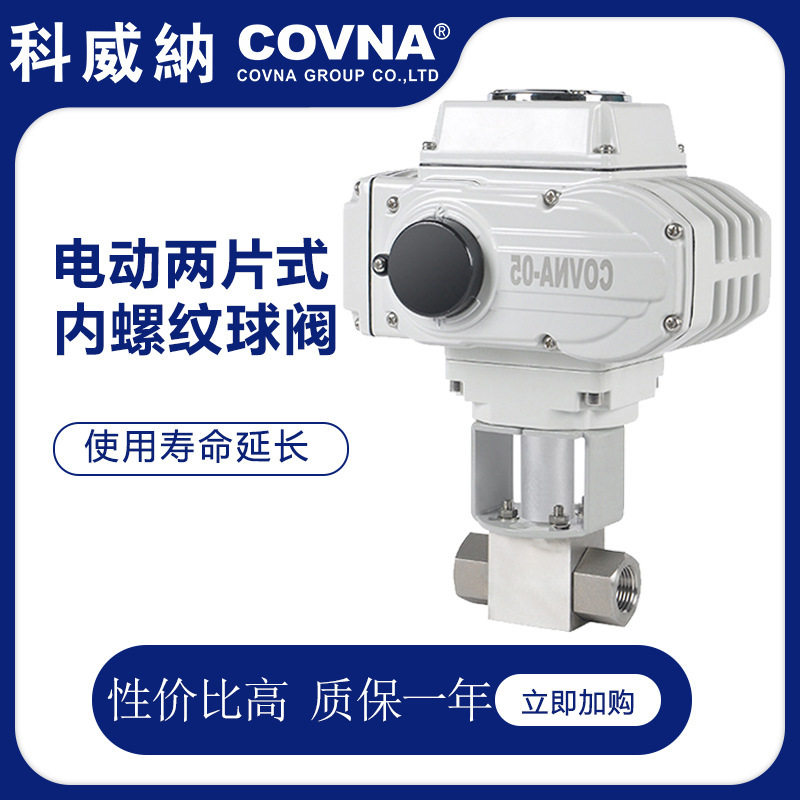 科威纳COVNA智能调节型电动两通球阀 电动高压螺纹球阀,五金/工具,阀门执行器,淘宝优惠券,粉丝福利购,淘宝优惠卷