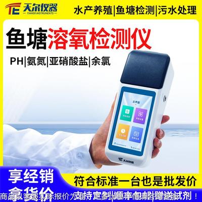 鱼塘溶氧检测仪水产养殖的水质测定仪器氨氮余氯亚硝酸盐分析仪