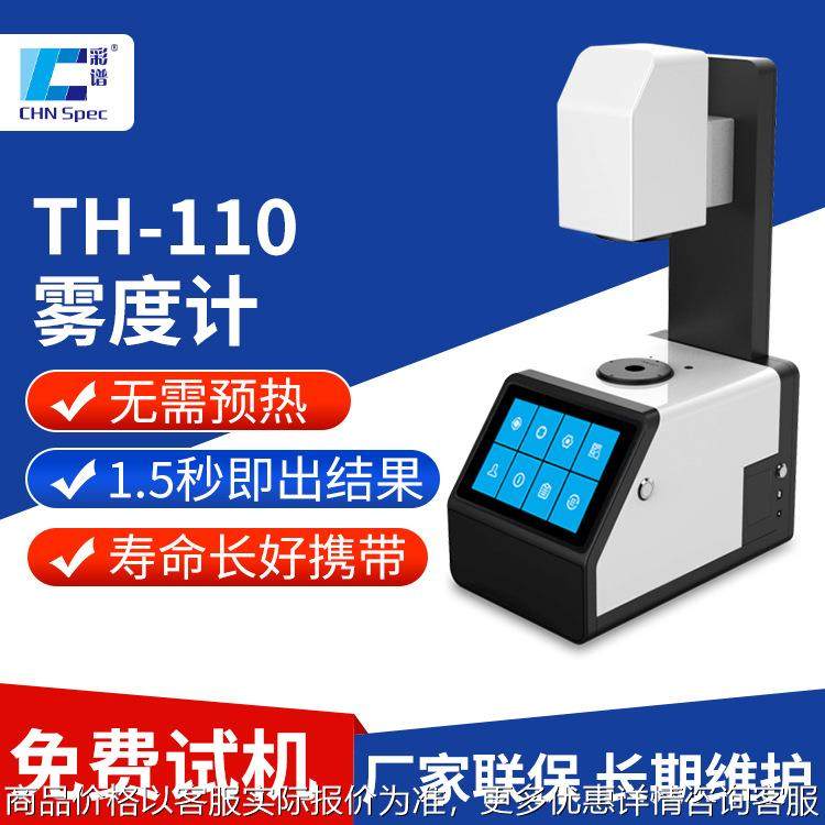 透光率雾度计TH-110手机玻璃屏钢化膜薄膜玻璃色彩雾度测试仪,机械设备,其他机械设备,淘宝优惠券,粉丝福利购,淘宝优惠卷