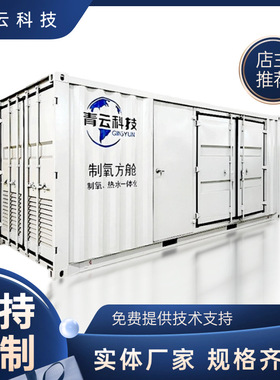 移动制氧方舱PSA变压吸附工业制氧机移动式高原酒店制氧设备集装