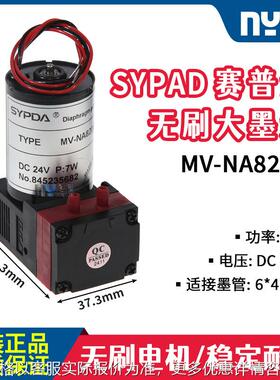 SYPDA MV-NA820E 24V 7W 无刷墨泵 4L/MIN大流量液泵