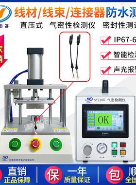 线材线束气密性检测仪 连接器密封性测试仪 高精度IP67防水测试仪