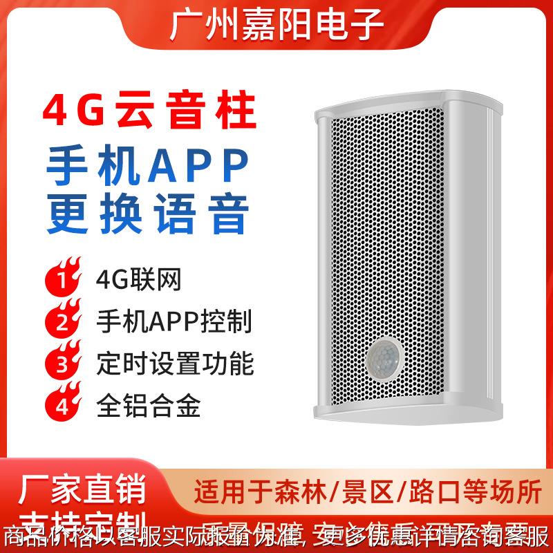水库路口4G音柱太阳能语音警报器户外防溺水人体感应提示器JT201
