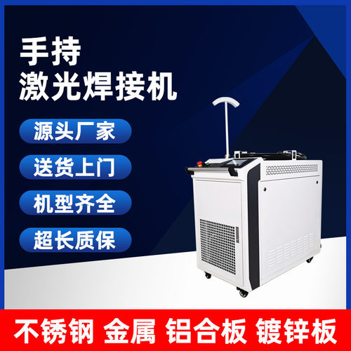 工厂现货激光手持焊接机不锈钢金属薄板可移动大功率便携式激光焊