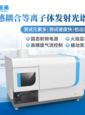 ICP光谱仪电感耦合等离子体原子发射光谱仪微量元素成分测试仪