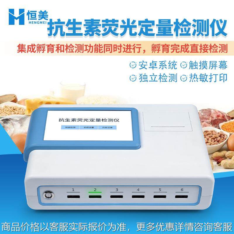 抗生素荧光定量检测仪水产品药物残留定量分析猪肉抗生素测定仪器