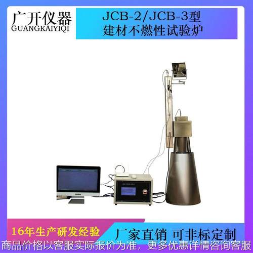 JCB-2/JCB-3型建材不燃性试验炉 自动放样建材制品不然性试验机