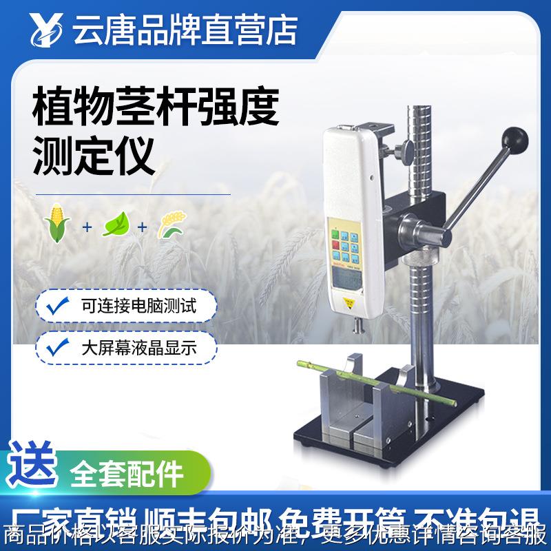 植物茎杆强度测定仪玉米高粱抗压强度测量仪农作物弯折性检测仪