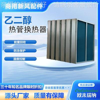 热管热回新风管换气热回式热回收收热管式换热新ERB风系统铜管热